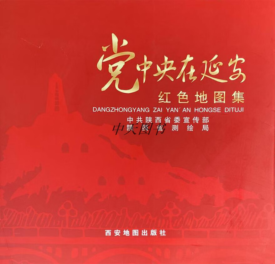 党中央在延安红色地图集 中共陕西省委宣传部- 陕西省测绘局编制 西安