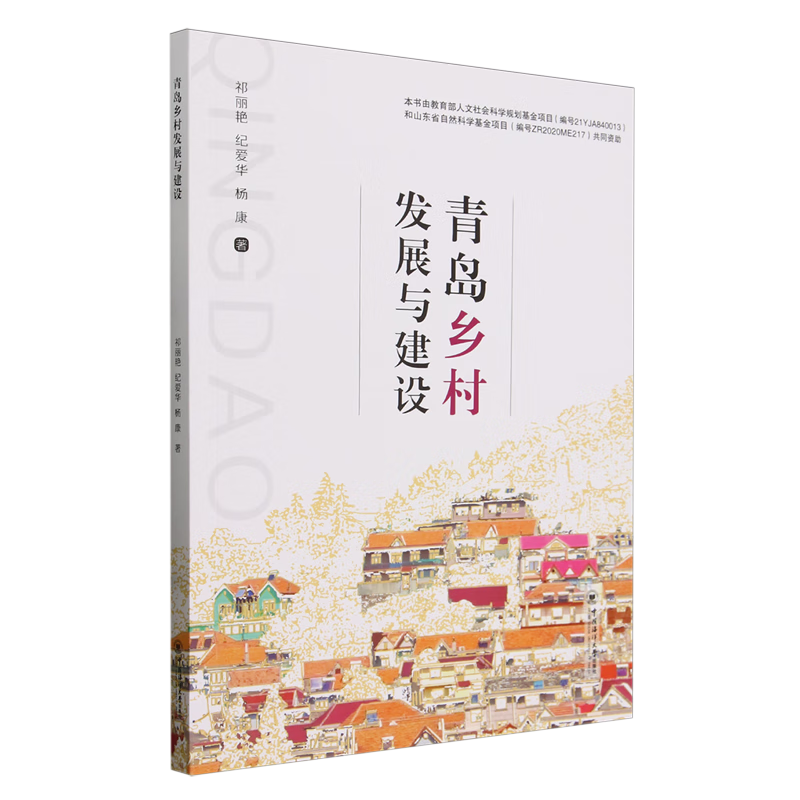 新华正版 青岛乡村发展与建设 行业经济