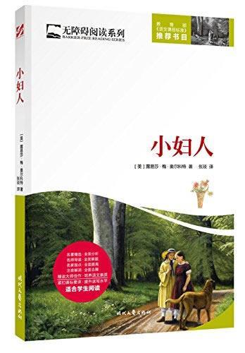 小妇人路易莎·梅·奥尔科特中小学教辅9787538753851
