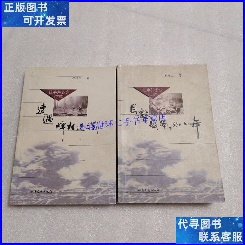 【二手9成新】往事知多少(上下册) /郭耕三 北岳文艺出版社