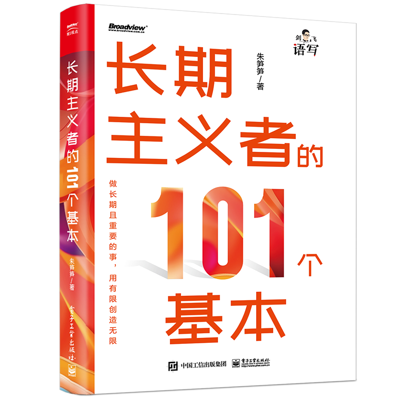 长期主义者的101个基本
