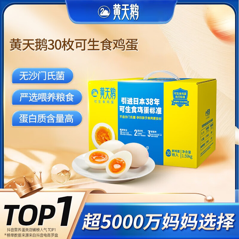 黄天鹅24枚30枚可生食鲜鸡蛋无菌鲜鸡蛋 30枚装