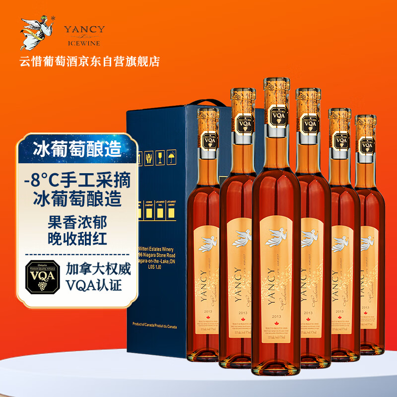云惜（Yancy Icewine）加拿大冰酒酒庄 晚收甜红葡萄酒 375ml*6瓶整箱礼盒装