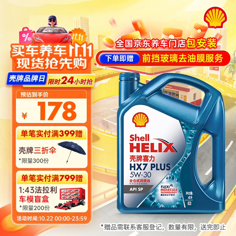 壳牌（Shell）机油全合成机油5w-30(5w30) API SP级 4L三代蓝壳HX7PLUS京东养车