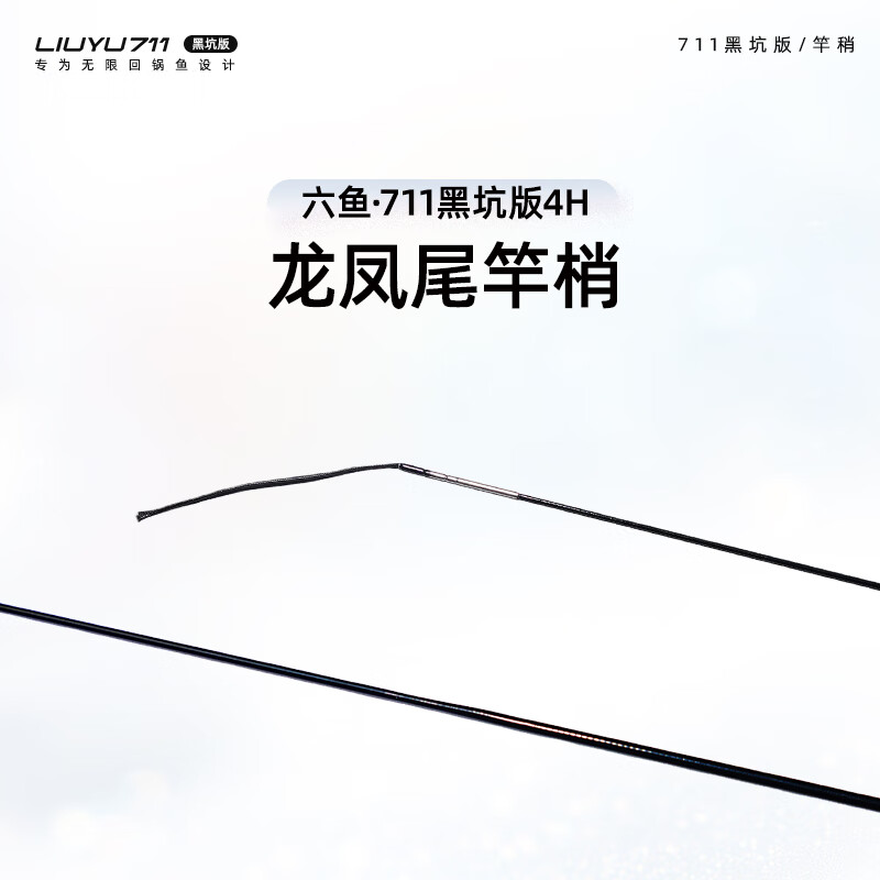 六鱼711黑坑版4H专用龙凤尾竿稍 3.9m 4H龙凤尾竿稍