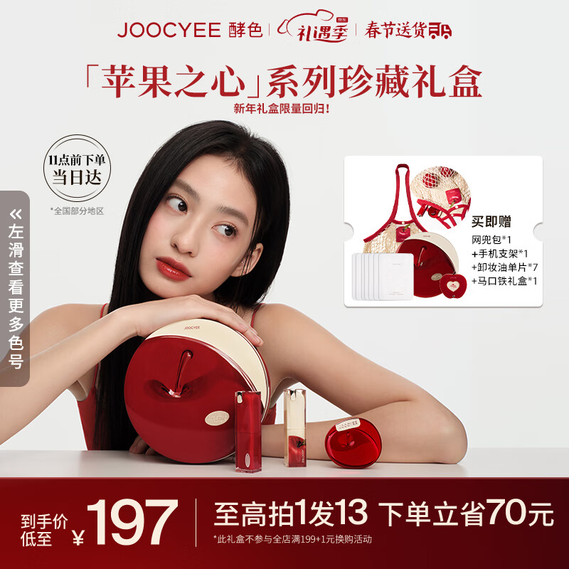 Joocyee酵色 [苹果之心] 限定套组礼盒#530+#525+#M216 情人节礼物送女友