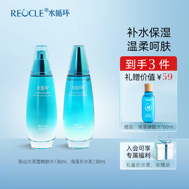 水循环（REOCLE）新海洋水乳保湿两件套装护肤化妆品爽肤水乳液女专柜 两件套组合（水+乳）
