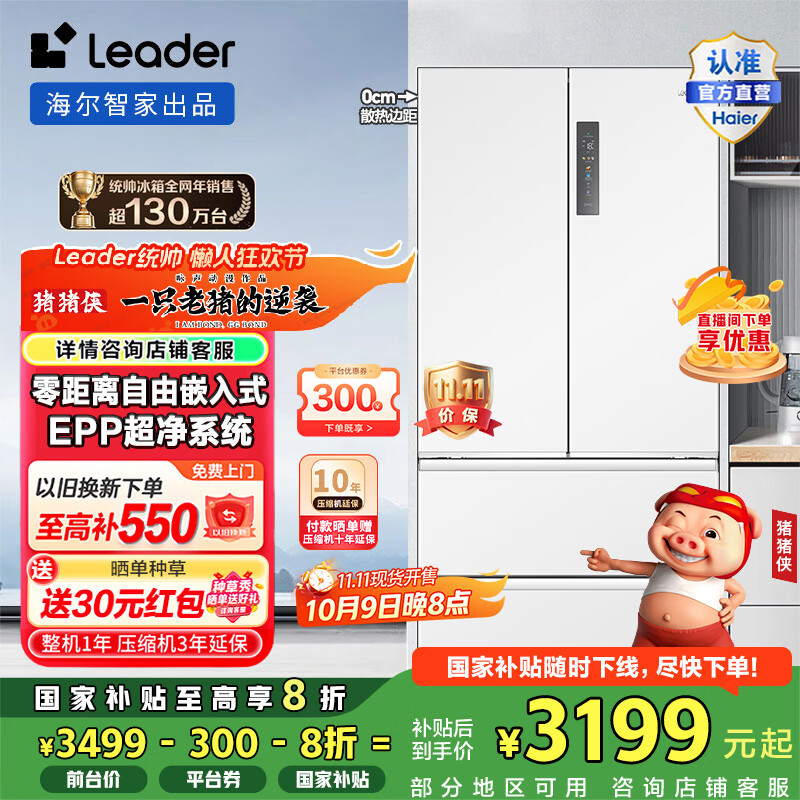 统帅（Leader）海尔冰箱出品501L多门风冷无霜一级变频零距离自由嵌入式家用大容量电冰箱 法式四开门 EPP超净 BCD-501WGLFD4DW9U1