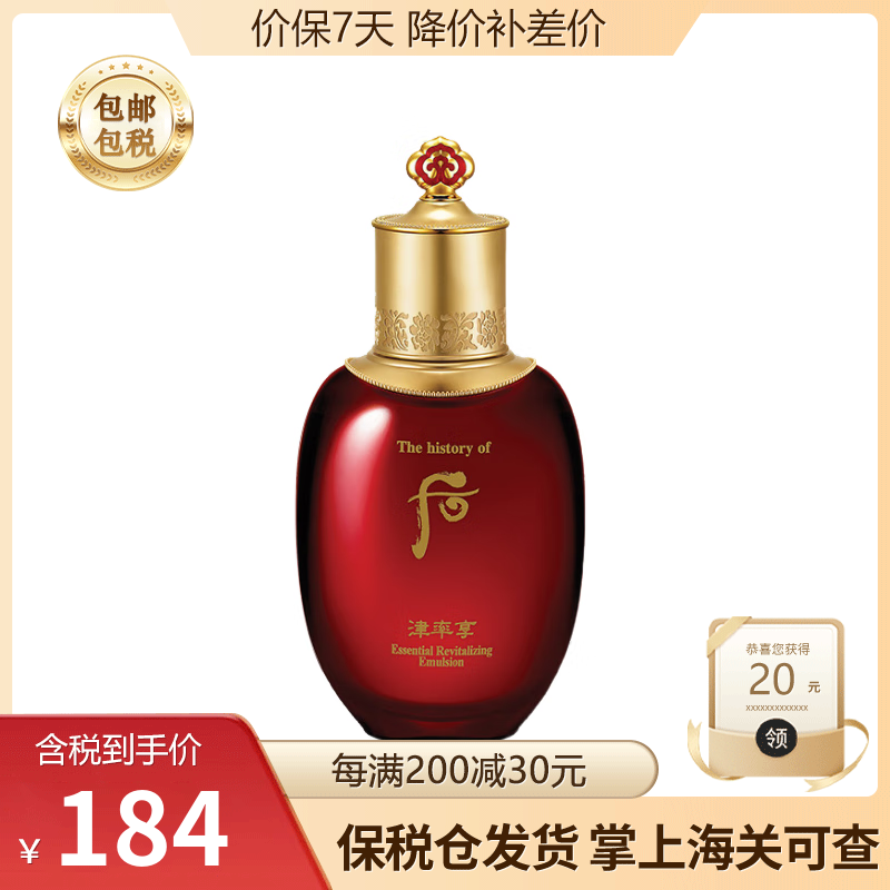 后（The History of Whoo）韩国进口Whoo后乳液 拱辰享 水妍 津率 后津率享乳液110ml