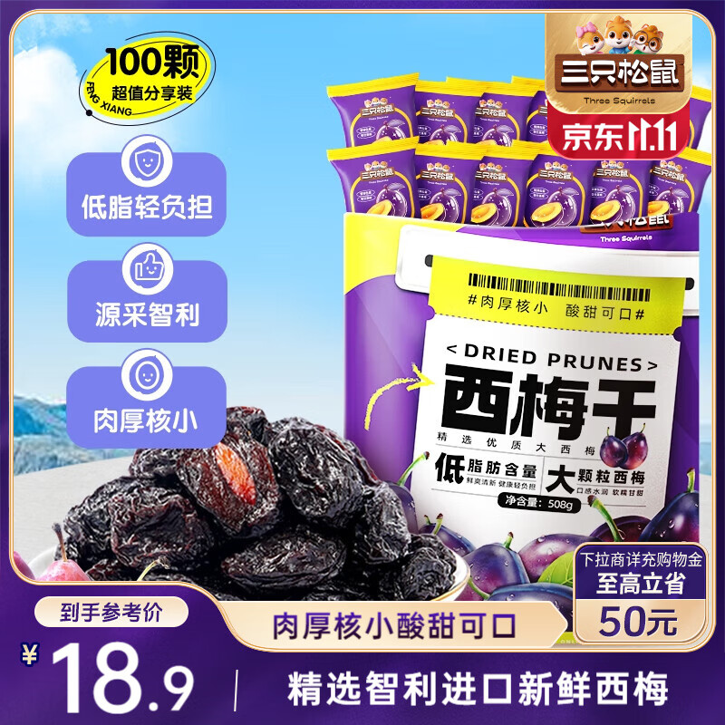 三只松鼠西梅干508g智利进口梅子蜜饯果干果脯休闲零食小吃约100颗