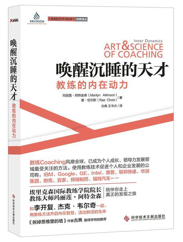 唤醒沉睡的天才:教练的内在动力 (加) 玛丽莲·阿特金森(atkinson,m.