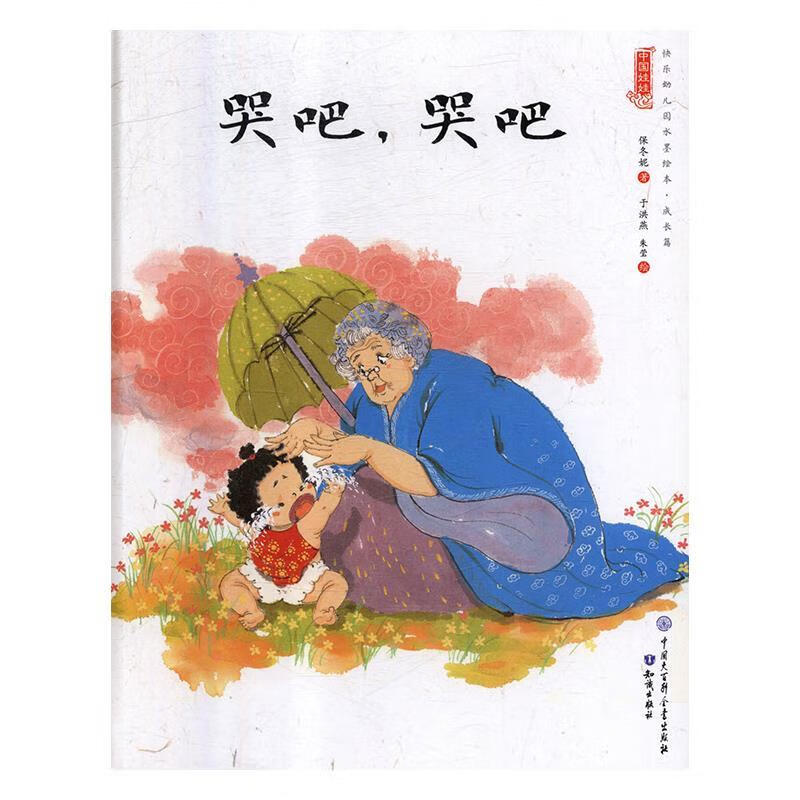 哭吧,哭吧【正版图书,放心购买】