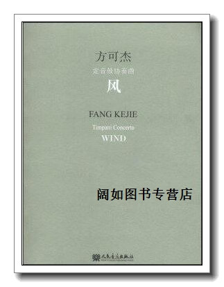 风:定音鼓协奏曲,方可杰(作曲)著,人民音乐出版社