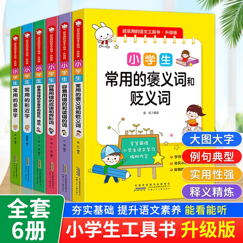 全6册1-6年级超实用的小学生语文工具书 小学生常用的褒义词和贬义词