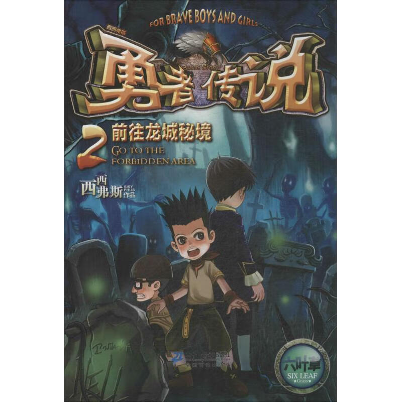 前往龙城秘境-勇者传说-2【正版好书,下单速发】