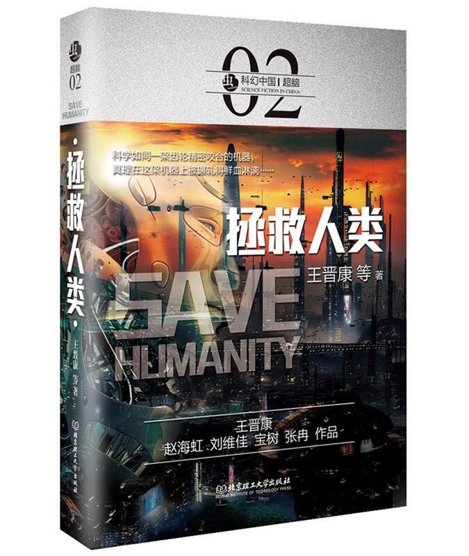 拯救人类   精装    塑封