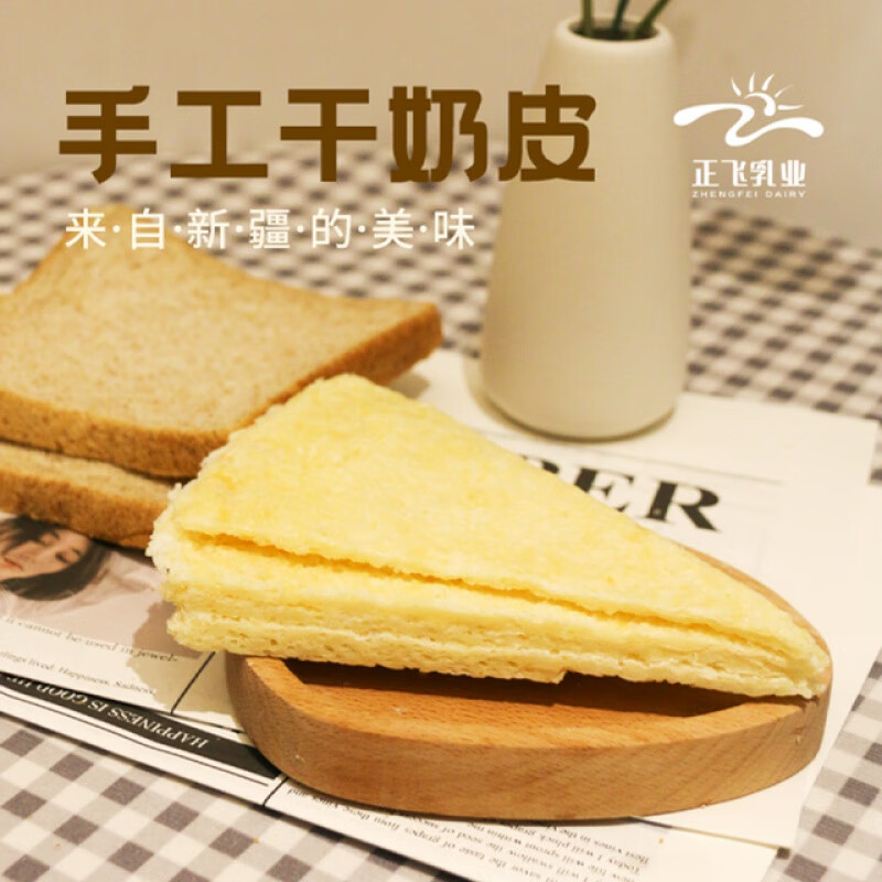 新疆奶皮子正飞干 正飞鲜奶 制作无添加乳制品干奶皮【顺丰空运】 110