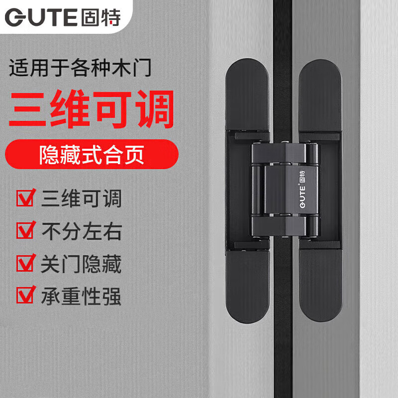 固特（GUTE）隐形门合页暗藏合页暗门铰链十字木门三维可调合页黑色单只