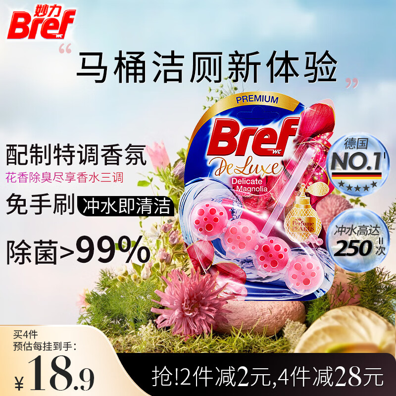 妙力（Bref）汉高进口香氛洁厕球木兰50g厕所除臭神器洁厕灵卫生间马桶清洁