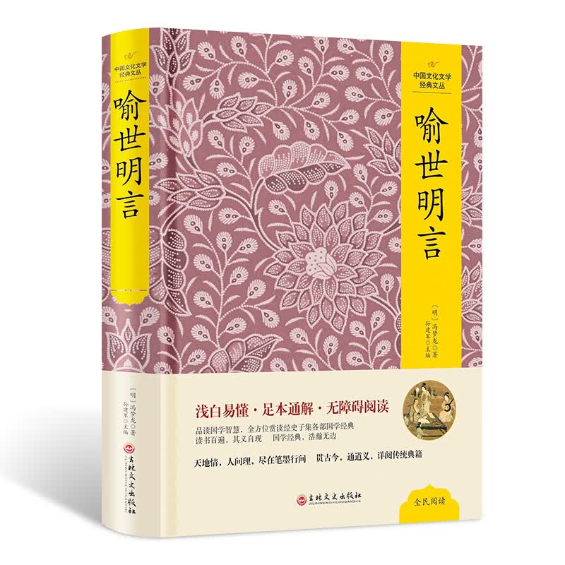 三言二拍：喻世明言 精装典藏版