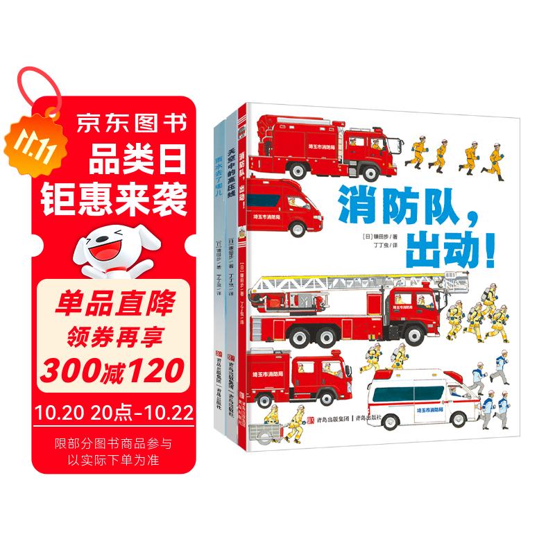 镰田步科普绘本（雨水 消防队 高压线 培养安全意识 儿童科普绘本 套装共3册）六一儿童节礼物女孩男孩