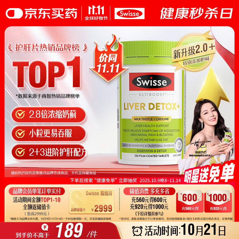 Swisse斯维诗 2代护肝片 胆碱奶蓟草片西蓝花籽姜黄 养肝去油120片/瓶
