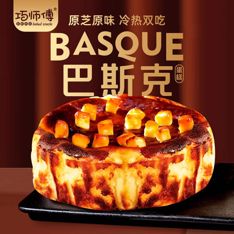 巧师傅经典原味巴斯克蛋糕乳酪半熟芝士蛋糕下午茶零食糕点甜品 1个原味巴斯克+1个双拼巴斯克