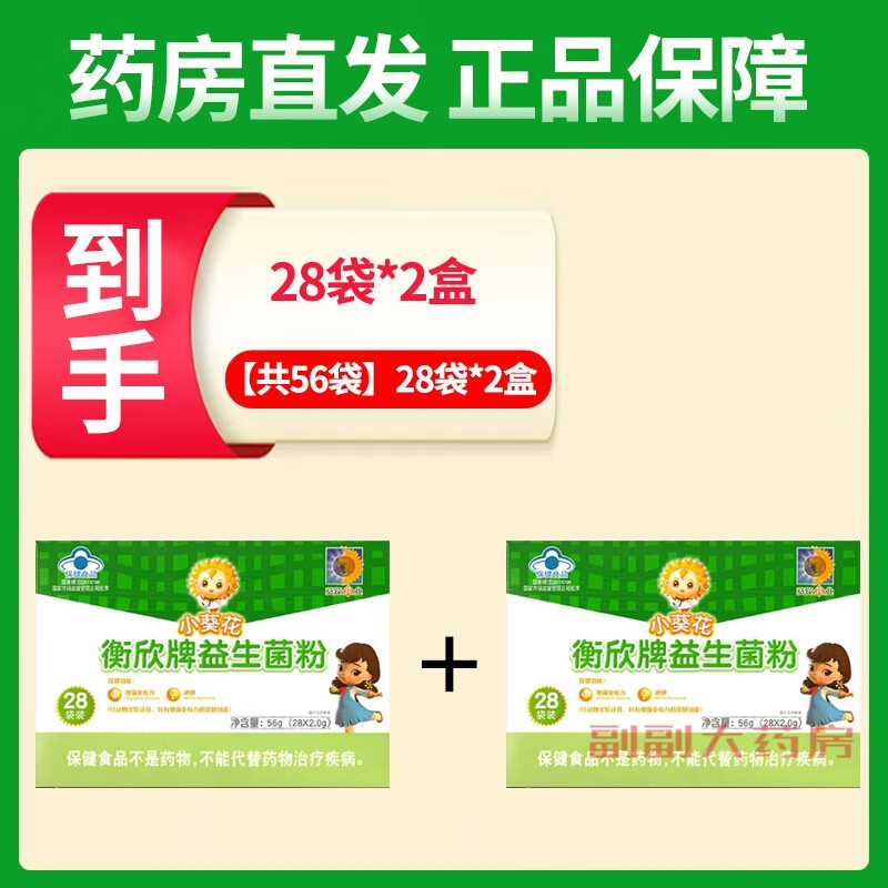 小葵花衡欣牌益生菌粉2g*28袋56g 【共56袋】到手28袋*2盒