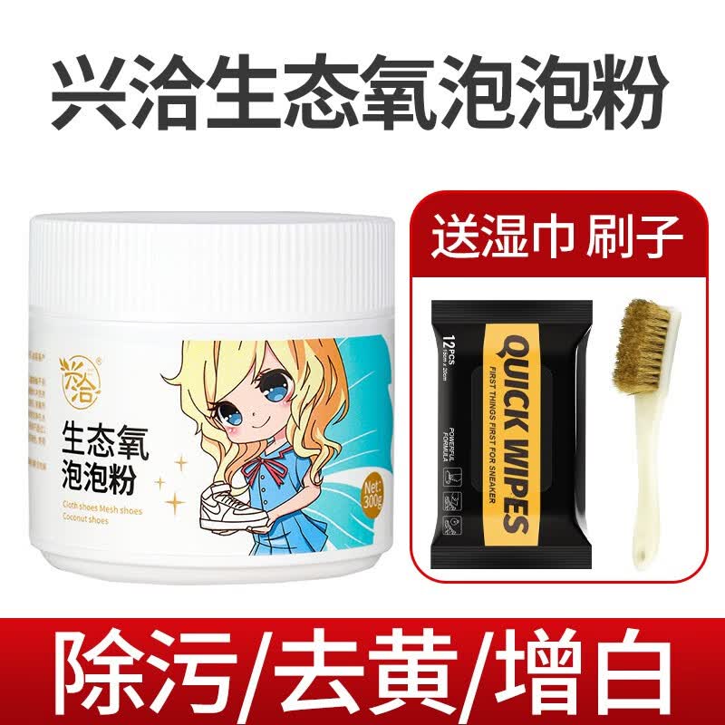 兴洽生态氧泡泡粉洗鞋小白鞋清洗剂球鞋刷鞋清洁剂洗白色鞋子专用 300