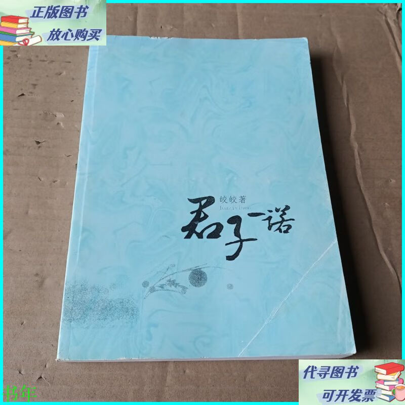 君子一诺第四辑青春酷语 内蒙古人民出版社二手书