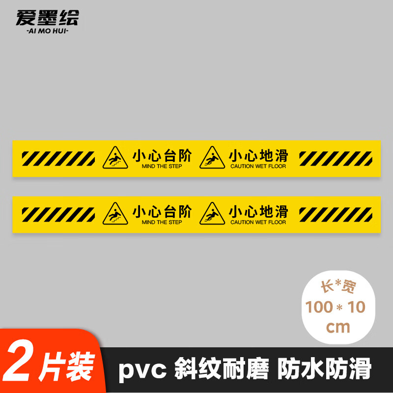 爱墨绘小心台阶地滑地贴警示贴防滑温馨提示牌商场卫生间100*10cm2张装