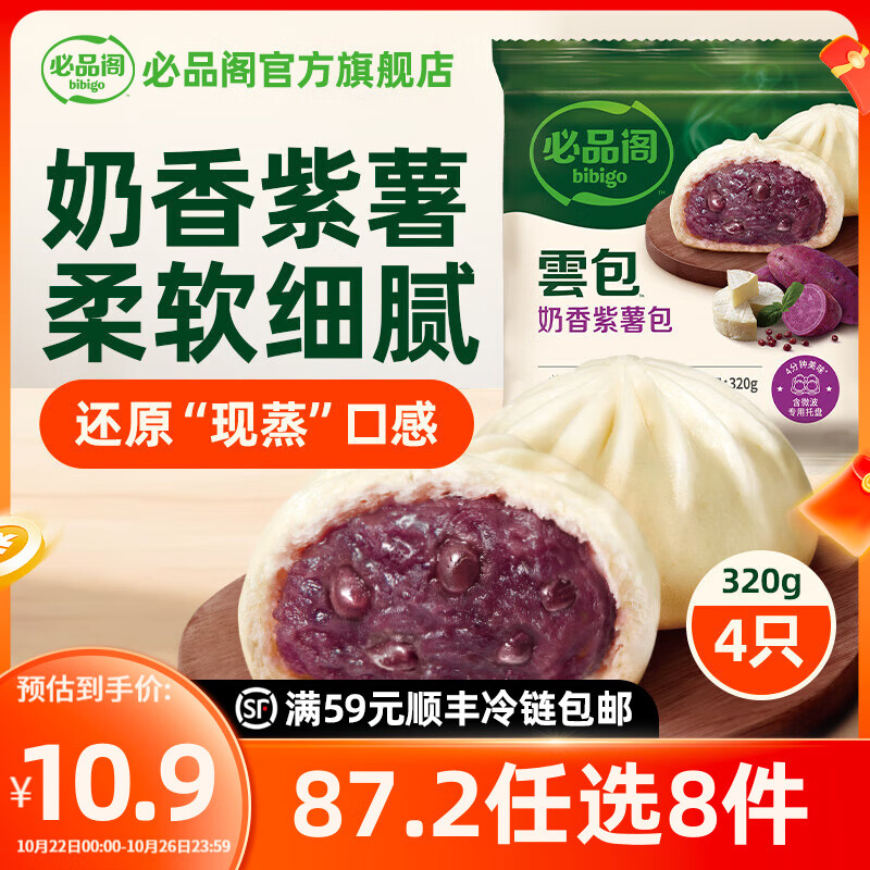必品阁【87.2任选8件】速冻饺子包子馅饼蒸煎饺速冻营养早餐速食 云包-奶香紫薯320g