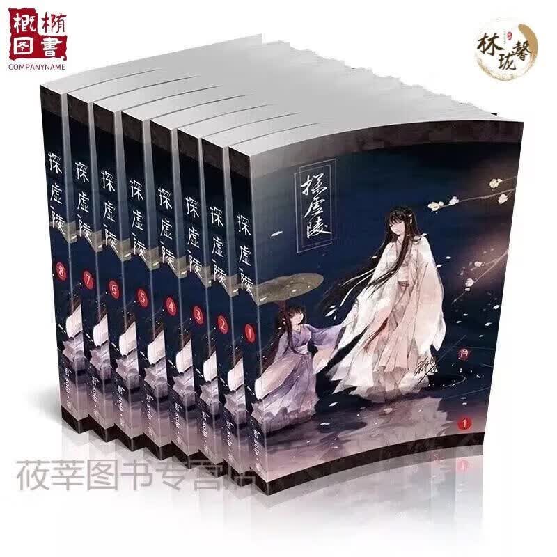 现货未删减探虚陵全8册现代 古代完结高清纸质 1-4册古代篇 14册古代