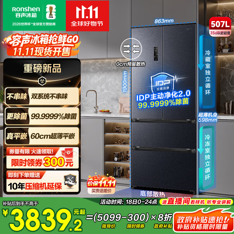 容声507升IDP2.0净味双系统法式多门四开门超薄零嵌入式电冰箱家用一级能效BCD-507E30FZLAD国家补贴