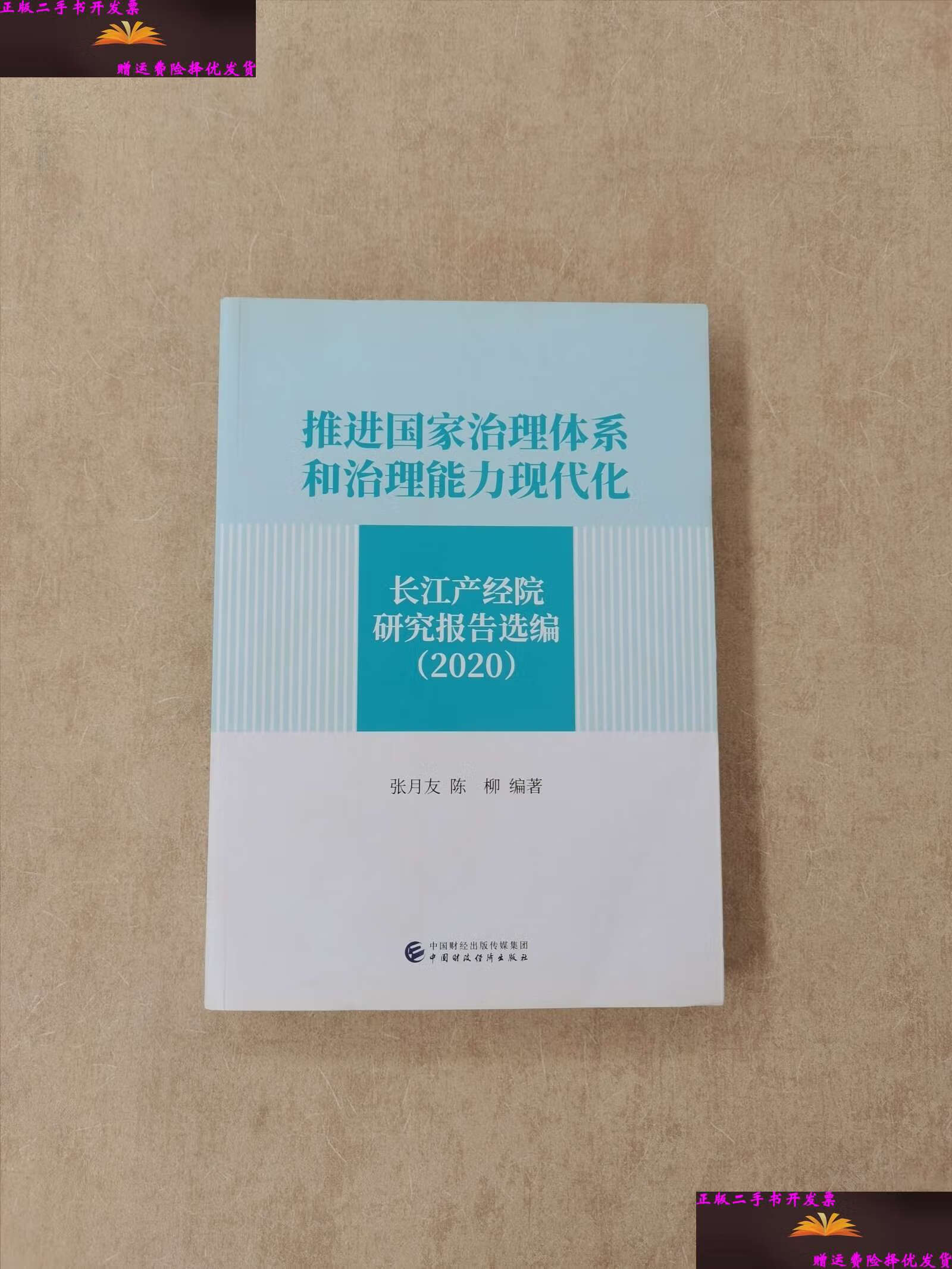 【二手9成新】推进国家治理体系和治理能力现代化 长江产经院研究报告