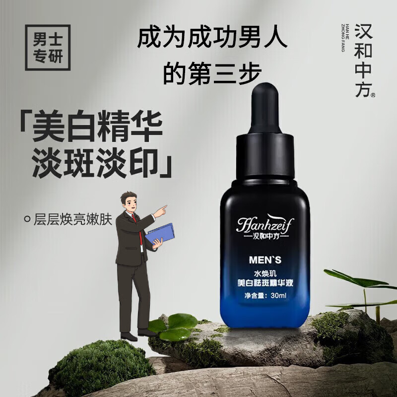 汉和中方水焕玑小蓝瓶精华液淡印亮肤男士痘肌修护1瓶装 一瓶装