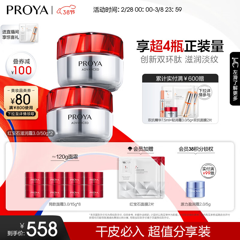 珀莱雅（PROYA）红宝石面霜3.0 抗皱淡化细纹 保湿乳液面霜 滋润型50g*2瓶