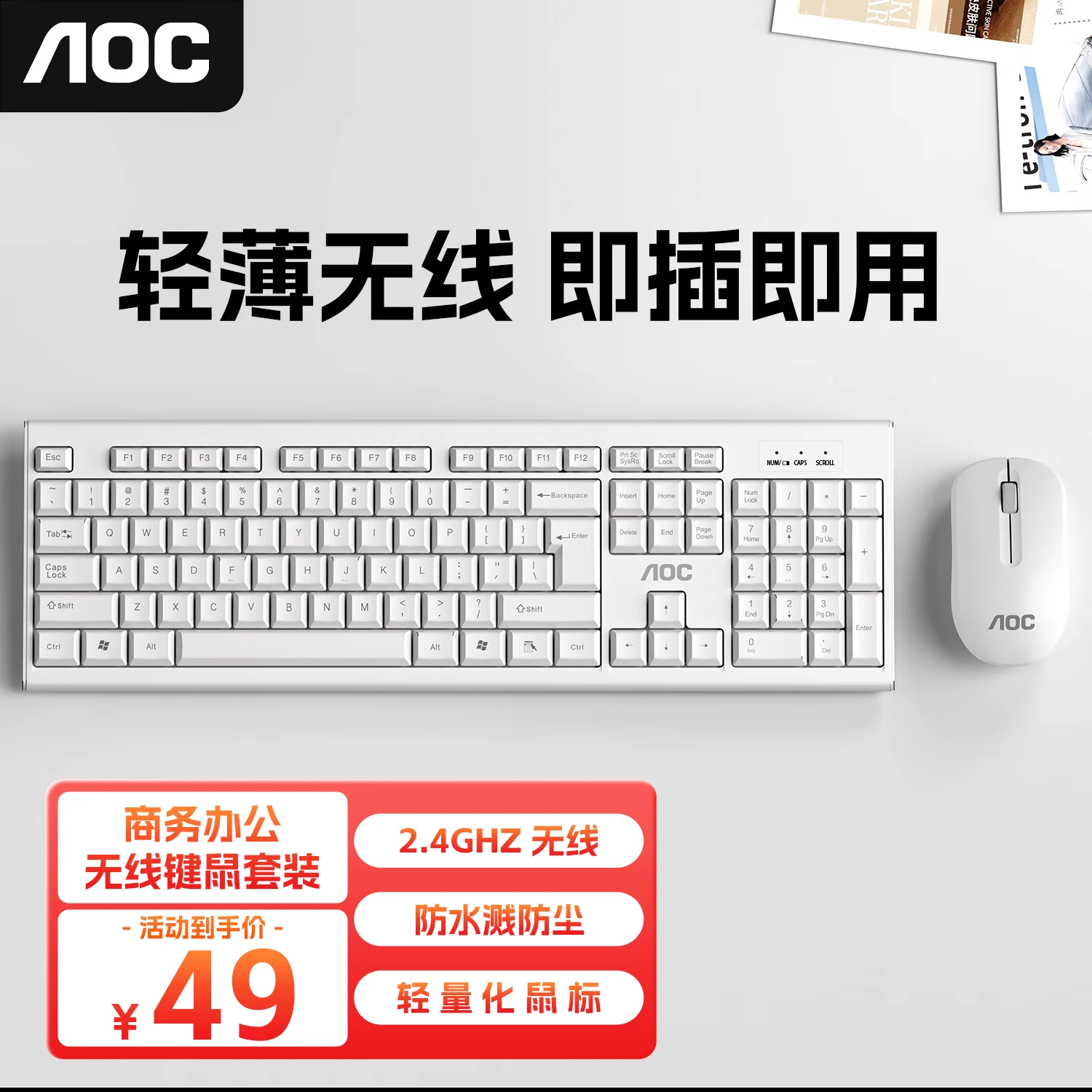 AOC无线键鼠套装 全尺寸键盘商务办公轻薄便携轻音 防水防尘 2.4G无线传输 电脑笔记本办公套装 KM402 白【轻薄无线键鼠套装】