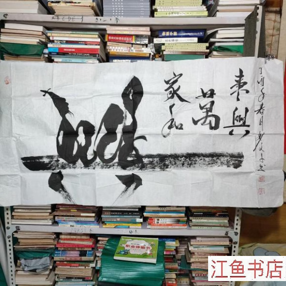 二手八五新 赵理安书法 赵俊安书法 保真 不详 1 标准