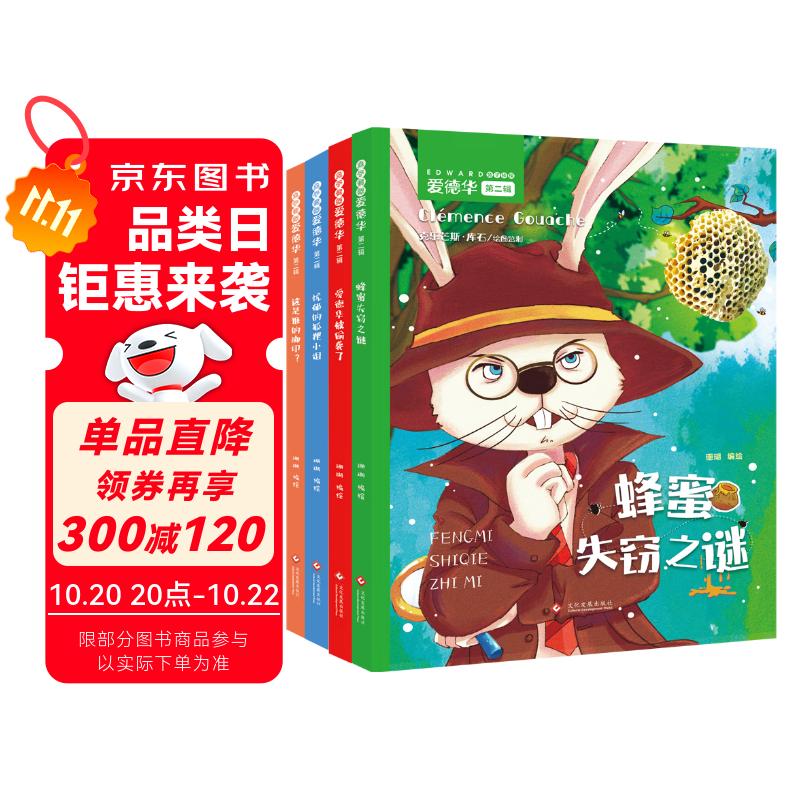 京东仓直发兔子侦探爱德华绘本系列第二辑