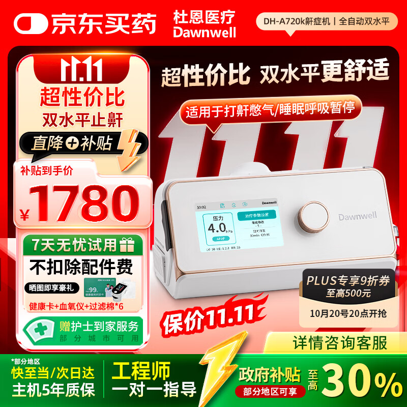 杜恩医疗呼吸机打呼噜止鼾家用双水平舒适全自动智能睡眠呼吸暂停DH-A720k