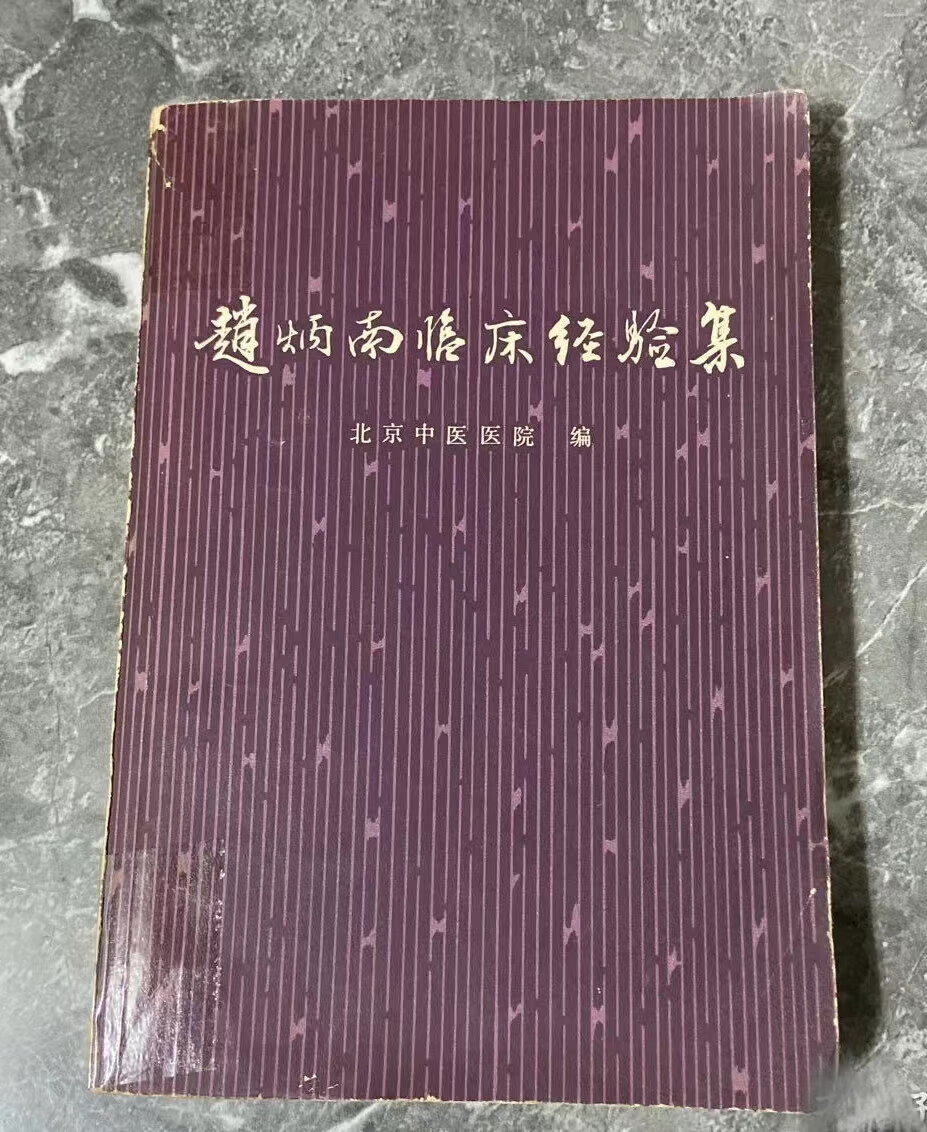 赵炳南临床经验集中医皮肤科原版老版疖疔痈疮1975年版 老旧书