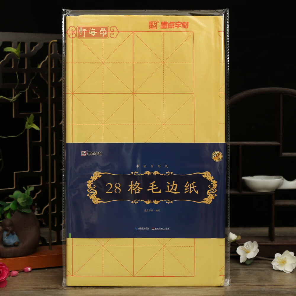 学海轩28格毛边纸书法专用纸40张毛笔书写纸四尺三开大米字格中小学生