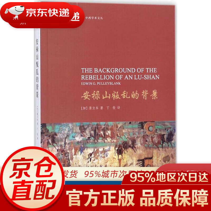 【新华书店 正版图书】安禄山叛乱的背景 (加)蒲立本(e.g.