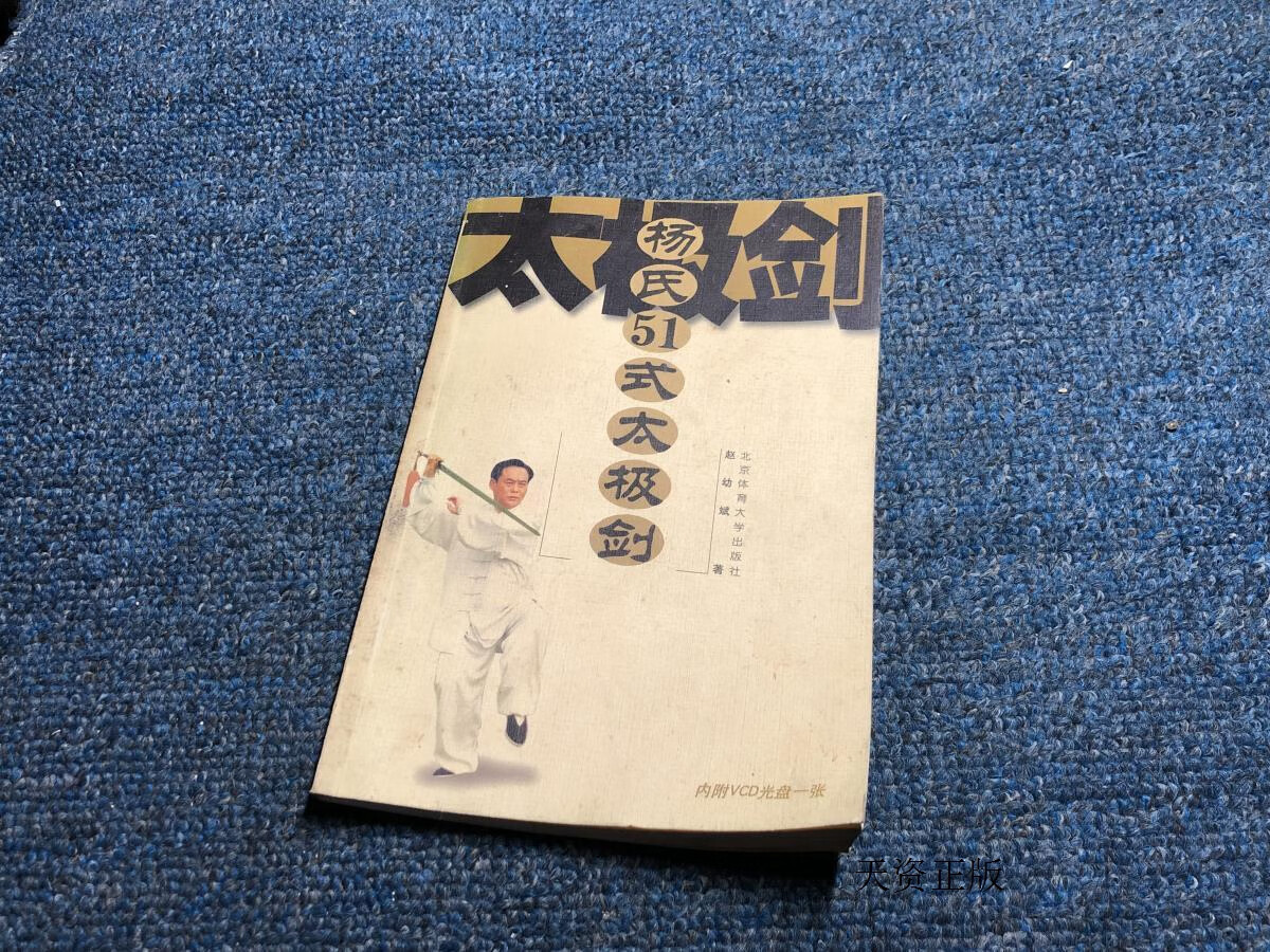 【二手9成新】杨氏51式太极剑