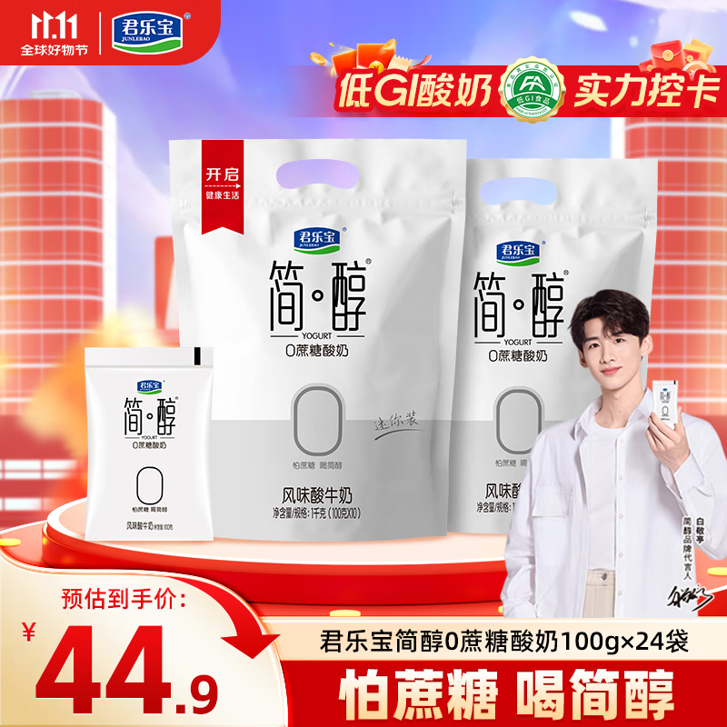 先领49-13卷 君乐宝 0添加蔗糖 简醇酸奶100g*24袋 拍下31.9元 折1.3/袋 - 特价的 先领49-13卷 君乐宝 0添加蔗糖 简醇酸奶100g*24袋 拍下31.9元 折1.3/袋 - 特价的