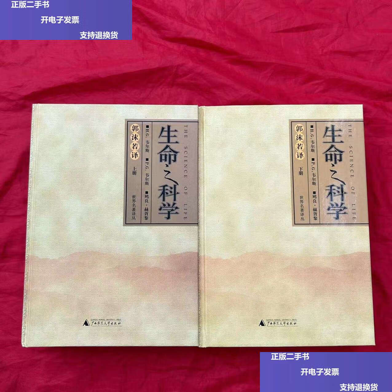 【二手9成新】生命之科学(上下) /韦尔斯 广西师范大学