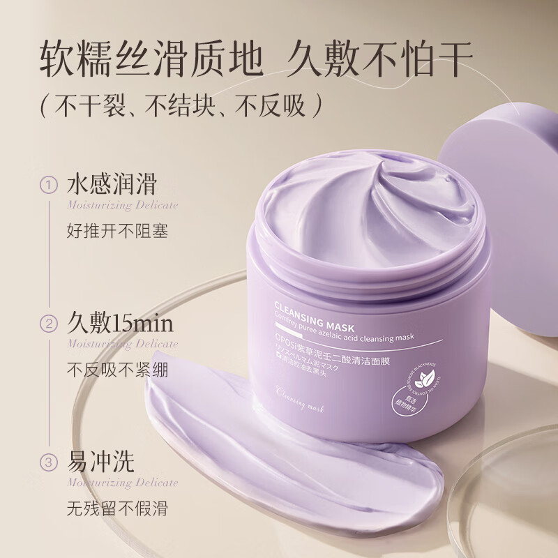 OPOSi清洁毛孔泥膜面膜100g 紫草泥壬二酸毛孔面膜清洁控油毛孔去黑头 100g