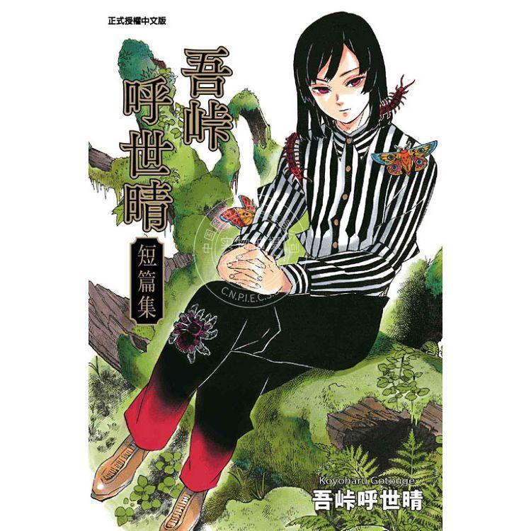 现货 台版漫画 吾呼世晴短篇集 港台原版 漫画 鬼灭之刃作者 台湾东立 吾呼世晴短篇集 (全)