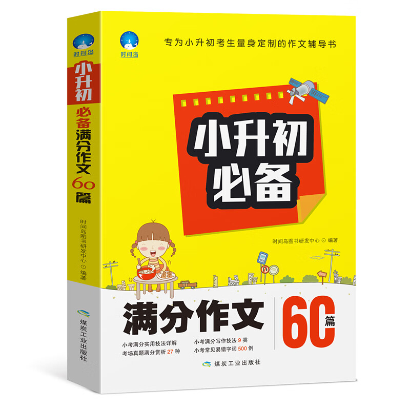 小升初作文黄宝书：满分作文60篇 全国通用 小学五六年级毕业总复习语文写作6年级升学冲刺资料 时间岛作文【备考2022】